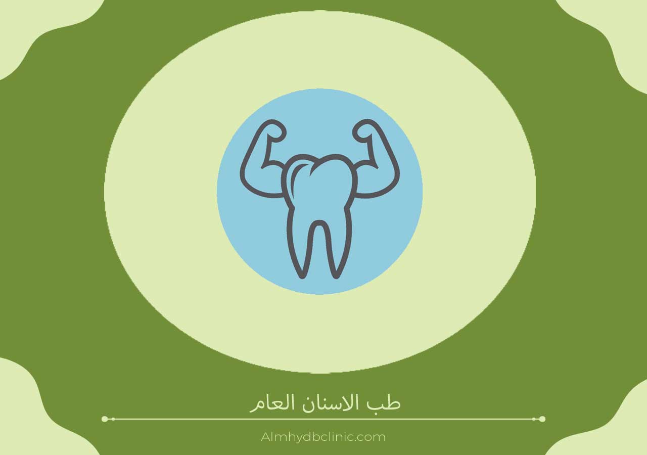 طب الاسنان العام
