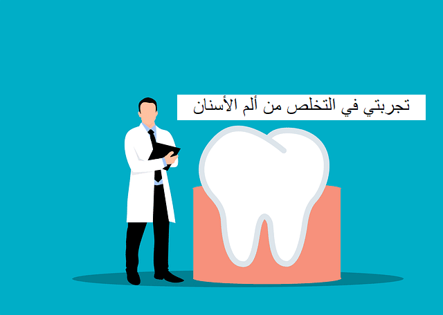 في التخلص من ألم الأسنان