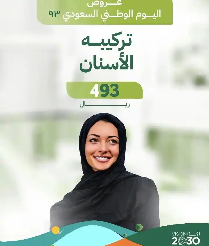 تنظيف الاسنان حشوات الاسنان عروض اليوم الوطني السعودي 93 من المسواك لطب الاسنان 