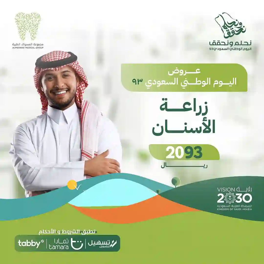 تنظيف الاسنان حشوات الاسنان عروض اليوم الوطني السعودي 93 من المسواك لطب الاسنان 