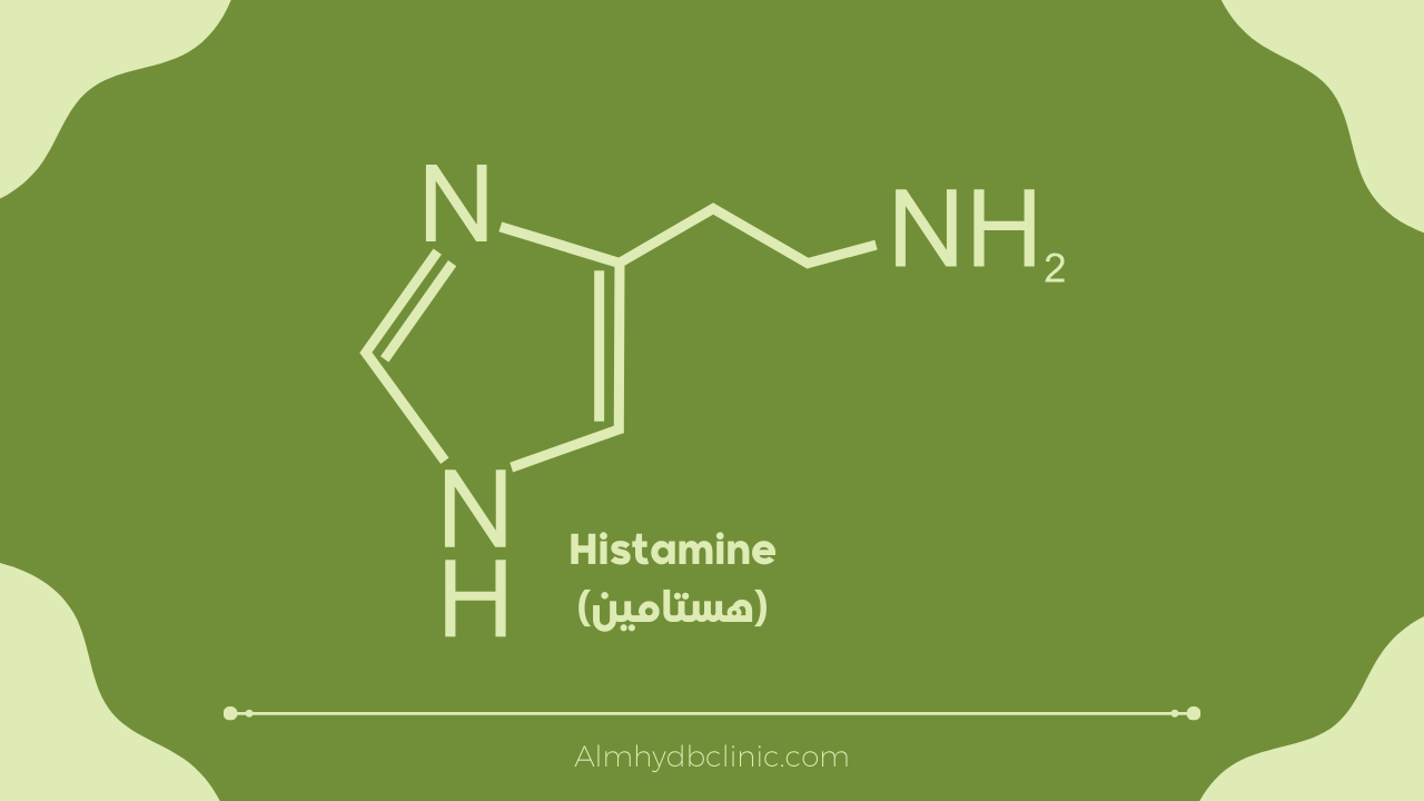 Histamine (هستامين)