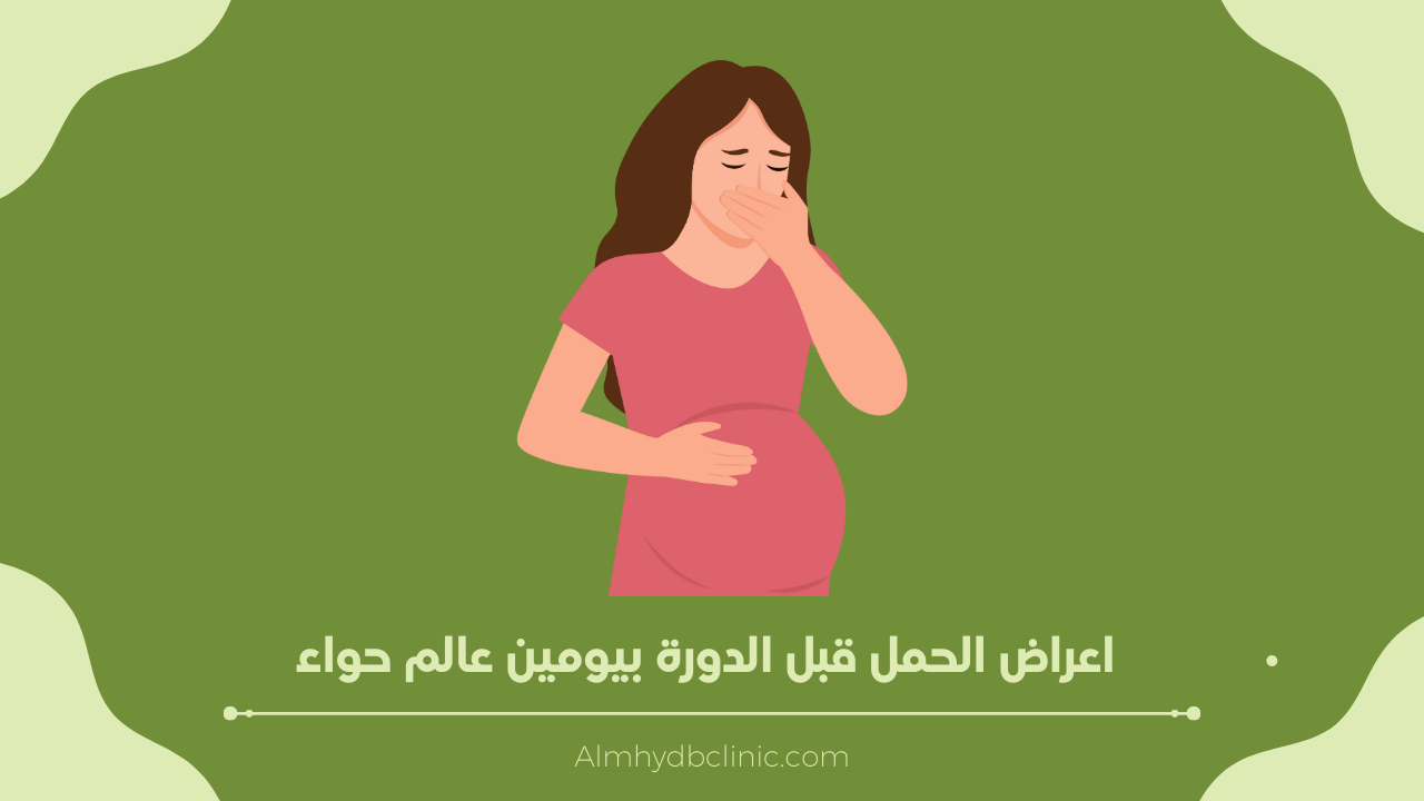 الحمل قبل الدورة بيومين عالم حواء