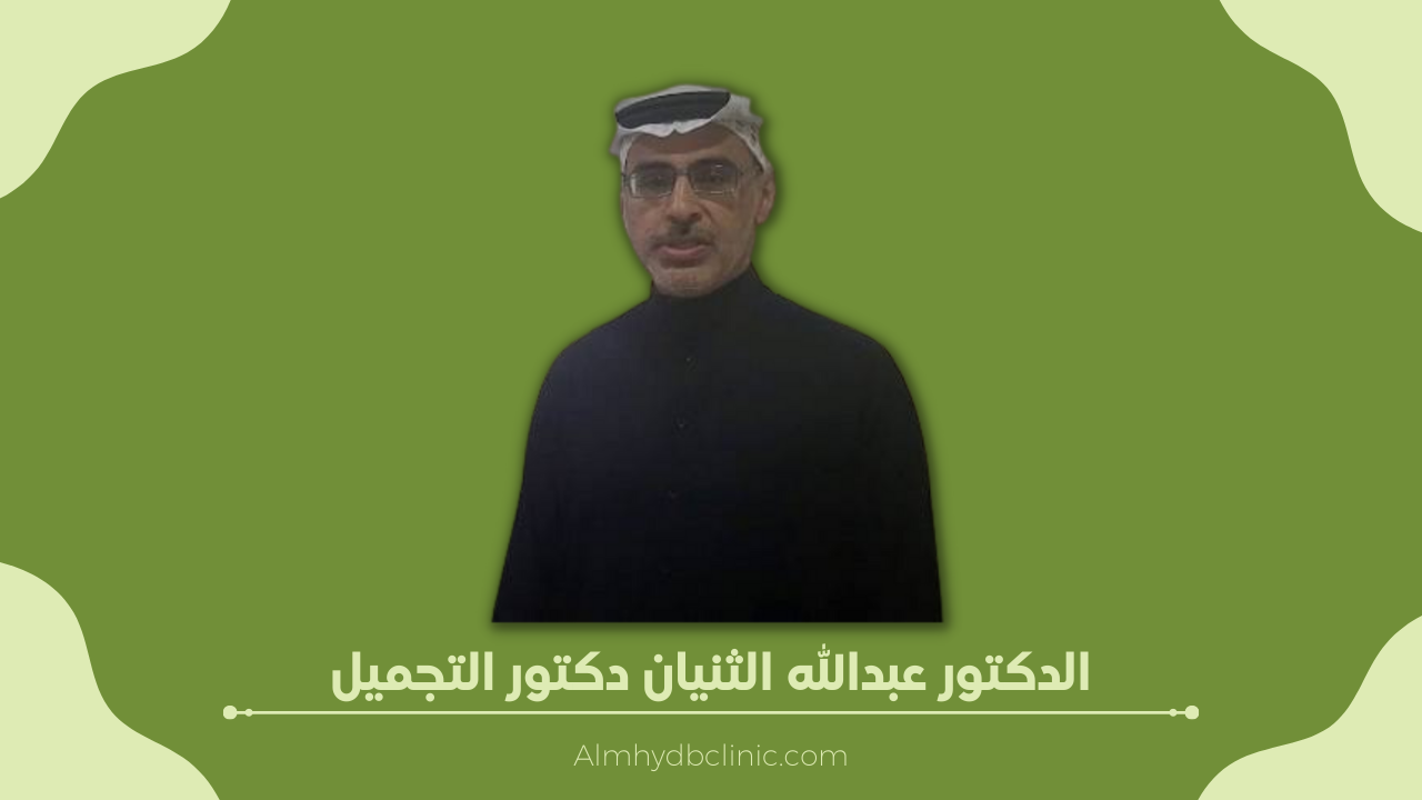 الدكتور عبدالله الثنيان