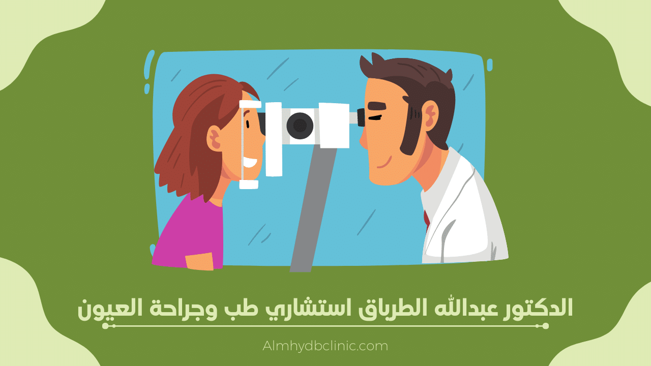 الدكتور عبدالله الطرباق استشاري طب وجراحة العيون