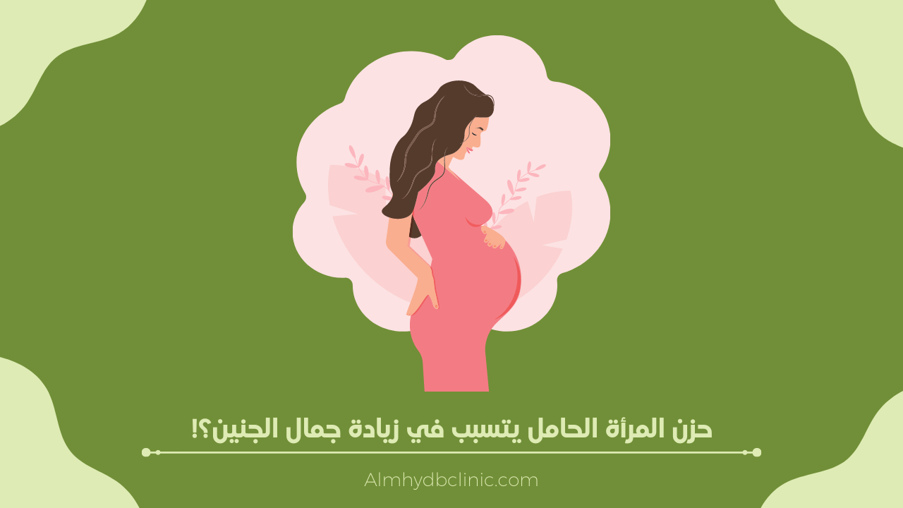 حزن المرأة الحامل يتسبب في زيادة جمال الجنين