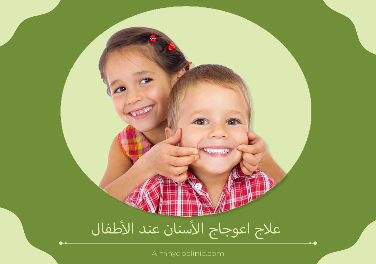 علاج اعوجاج الأسنان عند الأطفال