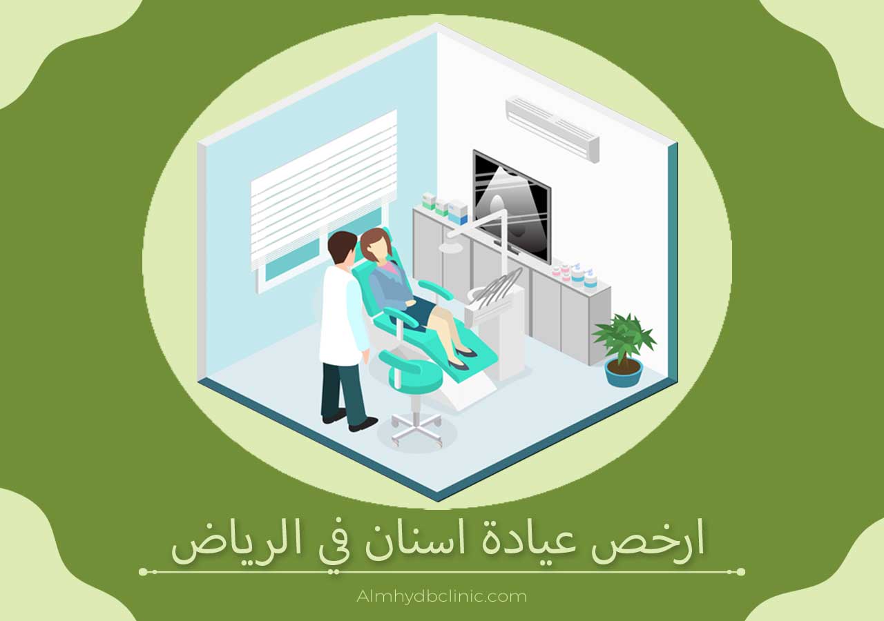 ارخص عيادة اسنان في الرياض