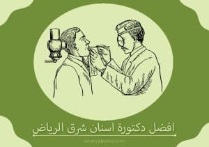 افضل دكتورة اسنان شرق الرياض