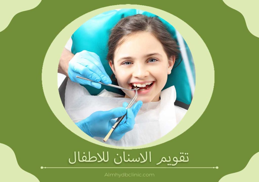 تقويم الاسنان للاطفال