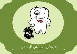عروض الاسنان الرياض