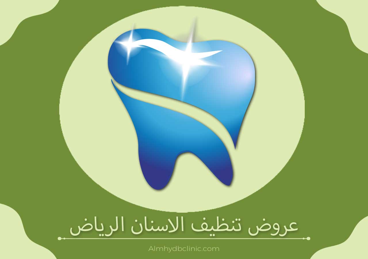 عروض تنظيف الاسنان الرياض