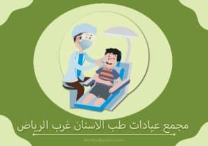 مجمع عيادات طب الاسنان غرب الرياض