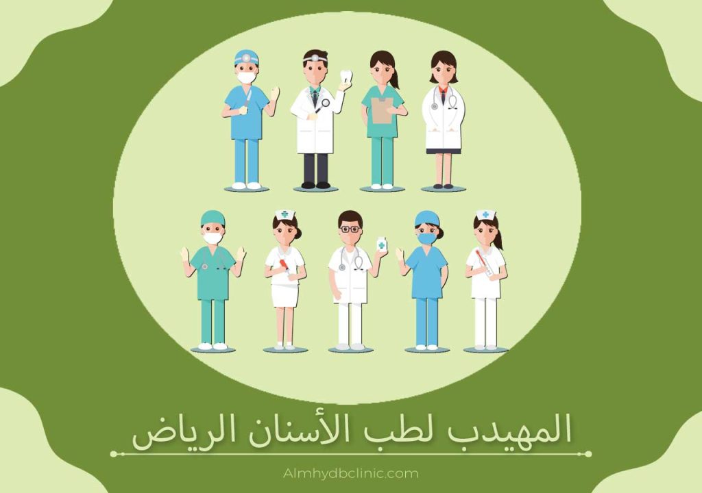 المهيدب لطب الأسنان الرياض
